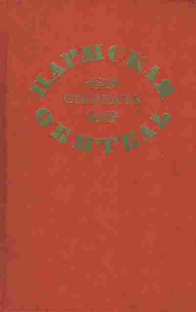 Книга Стендаль Пармская обитель, 11-7623, Баград.рф